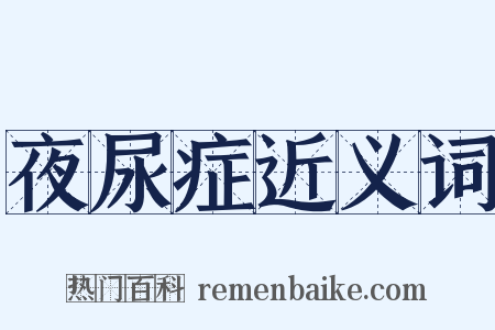 夜尿症近义词是什么意思的图片